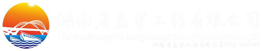 湖南省益梁工程有限公司