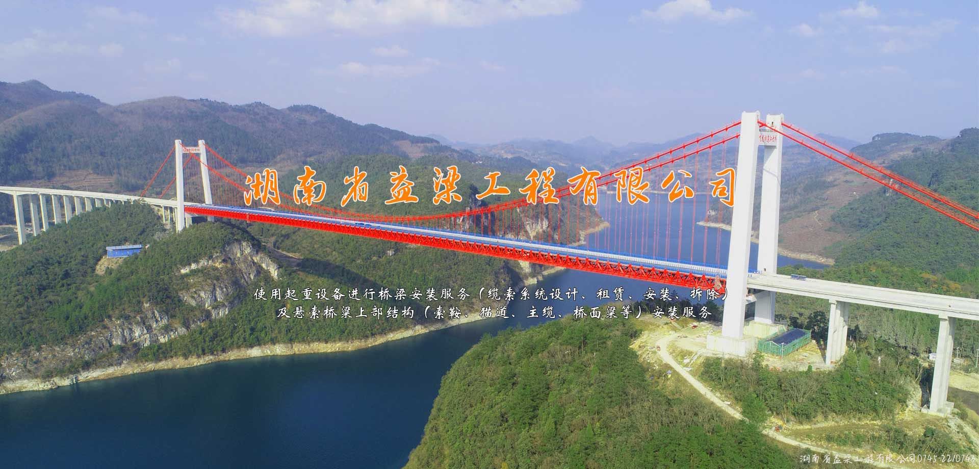 湖南省益梁工程有限公司_橋梁上部結(jié)構(gòu)安裝服務(wù)|橋梁安裝|橋梁工程